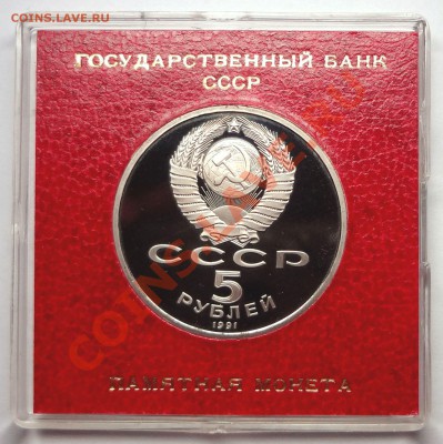 5 рублей 1991 г. АРХАНГЕЛЬСКИЙ СОБОР пруф родная коробка - DSC01943.JPG