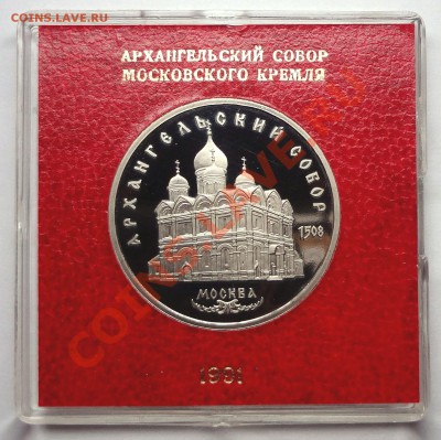 5 рублей 1991 г. АРХАНГЕЛЬСКИЙ СОБОР пруф родная коробка - DSC01942.JPG
