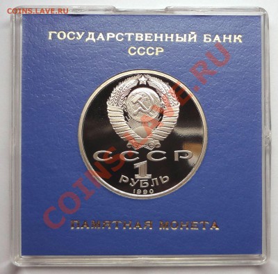 1 рубль 1990 г. СКОРИНА пруф родная коробка - DSC01947.JPG