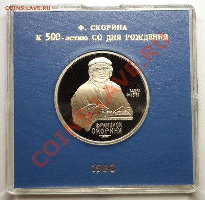1 рубль 1990 г. СКОРИНА пруф родная коробка - DSC01945.JPG