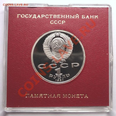1 рубль 1991 г. ПРОКОФЬЕВ пруф родная коробка - DSC01950.JPG