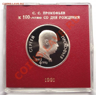 1 рубль 1991 г. ПРОКОФЬЕВ пруф родная коробка - DSC01949.JPG