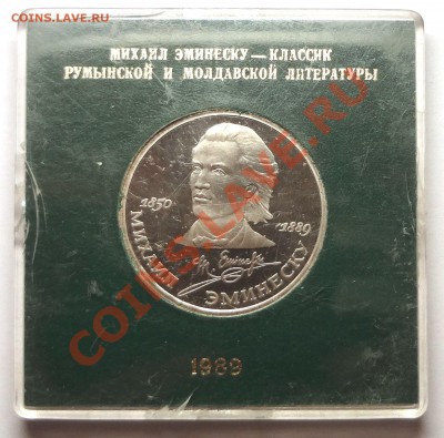 1 рубль 1989 г. ЭМИНЕСКУ пруф родная коробка - DSC01951.JPG