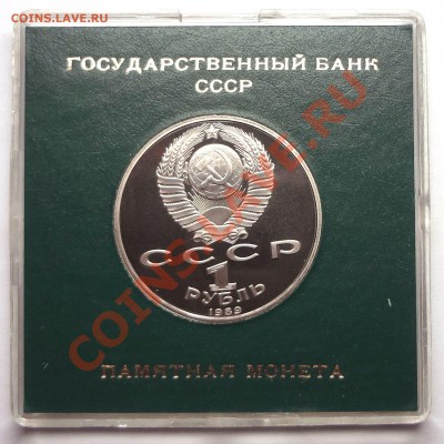 1 рубль 1989 г. ЭМИНЕСКУ пруф родная коробка - DSC01953.JPG