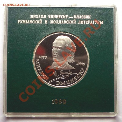 1 рубль 1989 г. ЭМИНЕСКУ пруф родная коробка - DSC01952.JPG