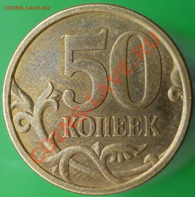Лот НЕчастых 50-копеечников. - P1140588.JPG