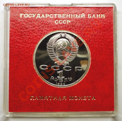 1 рубль 1990 г. ЖУКОВ пруф родная коробка - DSC01956.JPG