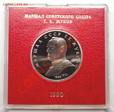 1 рубль 1990 г. ЖУКОВ пруф родная коробка - DSC01955.JPG