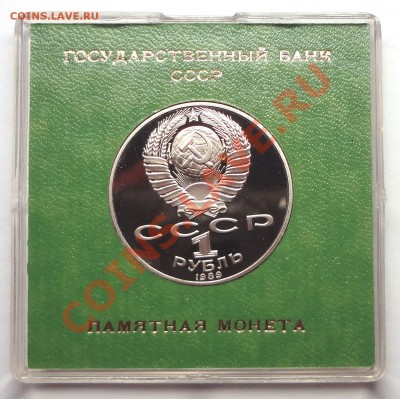 1 рубль 1989 г. ШЕВЧЕНКО пруф родная коробка - DSC01959.JPG