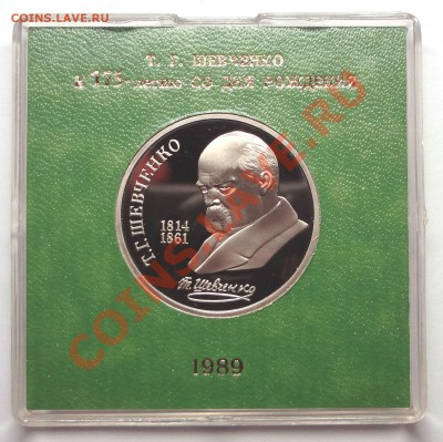 1 рубль 1989 г. ШЕВЧЕНКО пруф родная коробка - DSC01958.JPG