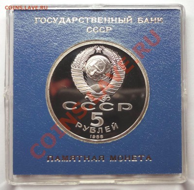 5 рублей 1988 г. ПАМЯТНИК ПЕТРУ пруф родная коробка - DSC01962.JPG