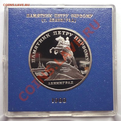 5 рублей 1988 г. ПАМЯТНИК ПЕТРУ пруф родная коробка - DSC01961.JPG