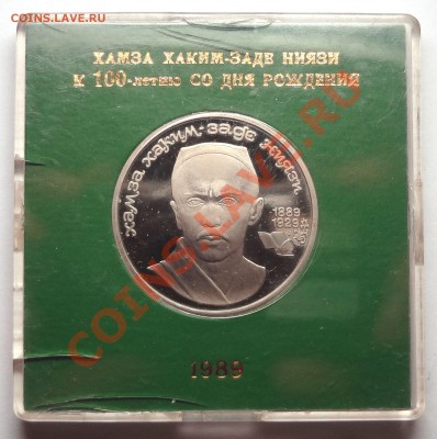 1 рубль 1989 г. НИЯЗИ пруф родная коробка - DSC01963.JPG