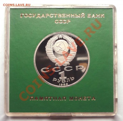 1 рубль 1989 г. НИЯЗИ пруф родная коробка - DSC01965.JPG