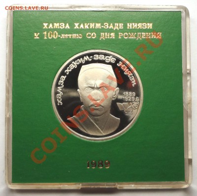 1 рубль 1989 г. НИЯЗИ пруф родная коробка - DSC01964.JPG