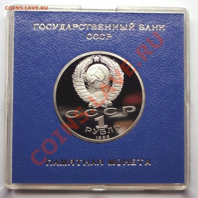 1 рубль 1988 г. ГОРЬКИЙ пруф родная коробка - DSC01968.JPG