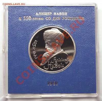 1 рубль 1991 г. НАВОИ пруф родная коробка - DSC01970.JPG
