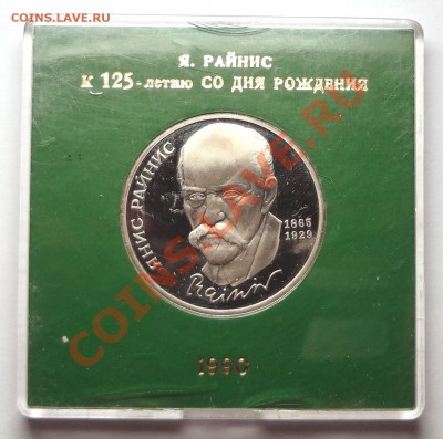 1 рубль 1990 г. РАЙНИС пруф родная коробка - DSC01975.JPG