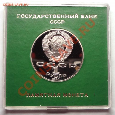 1 рубль 1990 г. РАЙНИС пруф родная коробка - DSC01974.JPG