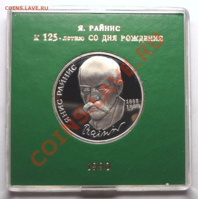 1 рубль 1990 г. РАЙНИС пруф родная коробка - DSC01973.JPG