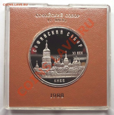 5 рублей 1988 г. СОФИЙСКИЙ СОБОР пруф родная коробка - DSC01977.JPG