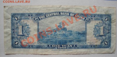 Китай 1 юань 1945 г обр  до 25.4  в 21-00 мск - 19-04-13 разное 029.JPG