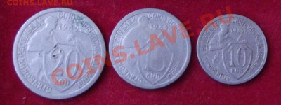 10,15,20 коп.1932г. - DSCF3986.JPG