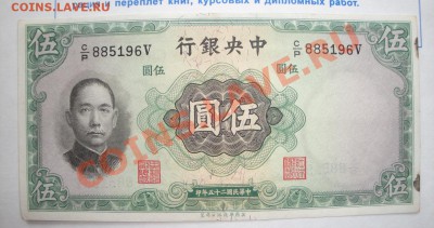 Китай  5 юаней  1936 г г обр  до 25.4  в 21-00 мск - 19-04-13 разное 032.JPG