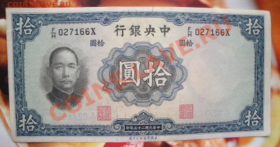 Китай  10  юаней  1936 г  обращ  до 25.4  в 21-00 мск - 19-04-13 разное 058.JPG