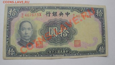 Китай  10  юаней  1941 г  обращ  до 25.4  в 21-00 мск - 19-04-13 разное 013.JPG