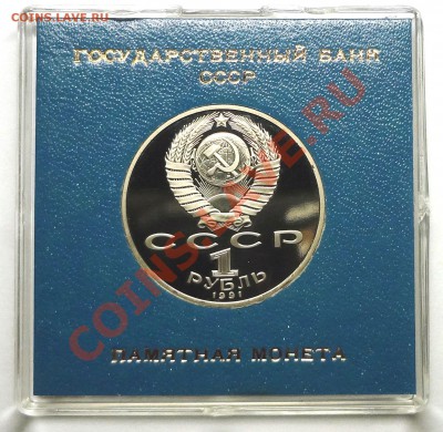 1 рубль 1991 г. НИЗАМИ ГЯНДЖЕВИ пруф родная коробка - DSC01984.JPG