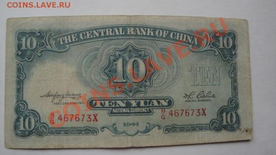 Китай  10  юаней  1941 г  обращ  до 25.4  в 21-00 мск - 19-04-13 разное 014.JPG