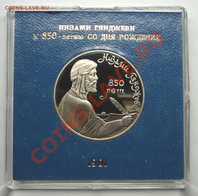 1 рубль 1991 г. НИЗАМИ ГЯНДЖЕВИ пруф родная коробка - DSC01983.JPG
