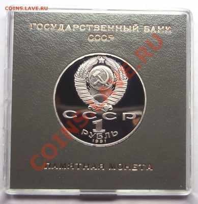 1 рубль 1991 г. ЛЕБЕДЕВ пруф родная коробка - DSC01987.JPG
