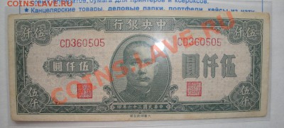 Китай  5000  юаней обращ  до 25.4  в 21-00 мск - 19-04-13 разное 017.JPG