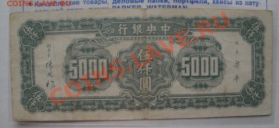 Китай  5000  юаней обращ  до 25.4  в 21-00 мск - 19-04-13 разное 018.JPG