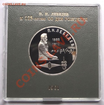 1 рубль 1991 г. ЛЕБЕДЕВ пруф родная коробка - DSC01986.JPG