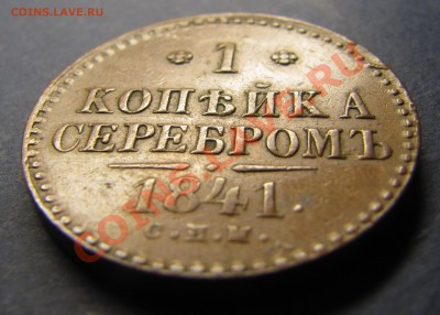 Симпатичные медяки: 10 коп 1833,  3 коп 1841 и др. - IMG_5923.JPG