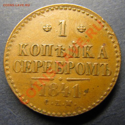 Симпатичные медяки: 10 коп 1833,  3 коп 1841 и др. - IMG_5920.JPG