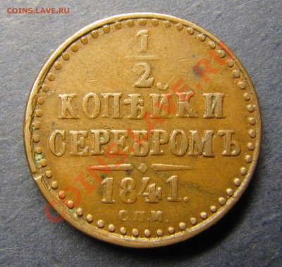 Симпатичные медяки: 10 коп 1833,  3 коп 1841 и др. - IMG_5924