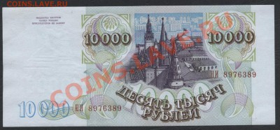10 000 рублей 1994 года,  до 22-00 мск 21.04.13г. - 10000 1994 AUNC реверс