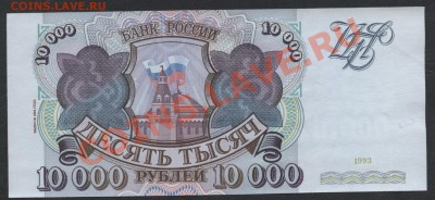 10 000 рублей 1994 года,  до 22-00 мск 21.04.13г. - 10000 1994 AUNC аверс