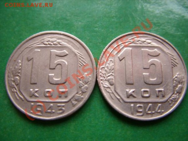 15 копеек 1943-1944 - 15к 43-44.JPG