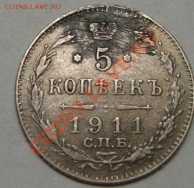 5 копеек серебро 1911 года оцените - DSC04370.JPG