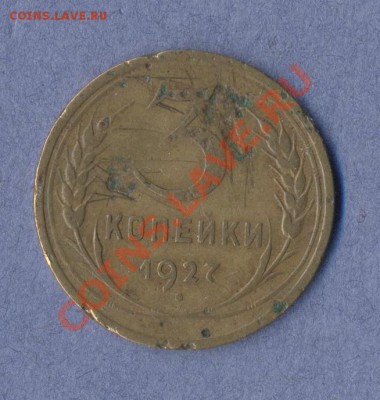 1 - 3 копейки.1927г.0001