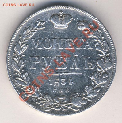 1 рубль 1834 год - 1834_1