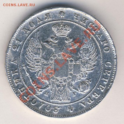 1 рубль 1834 год - 1834