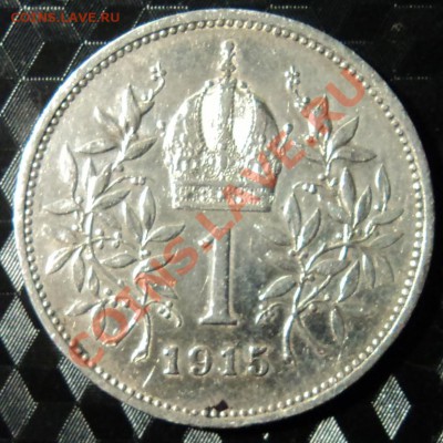 1 крона Австрия 1915 г. - DSC00355ф