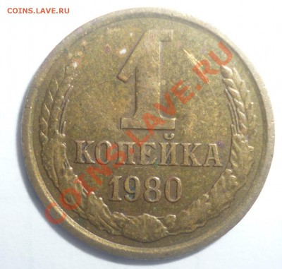 1копейка 1980 - 2