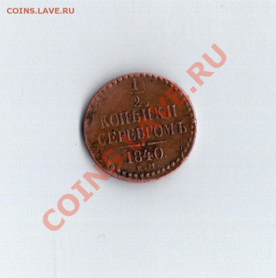 2 КОПЕЙКИ СЕРЕБРОМЪ 1840 ГОД ЕМ - безымянный004